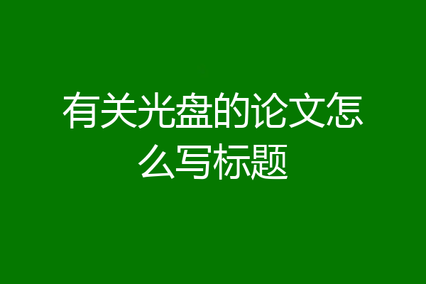 有关光盘的论文怎么写标题