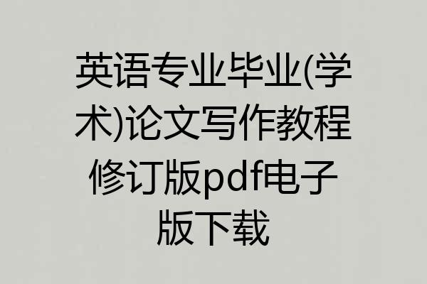 英语专业毕业(学术)论文写作教程修订版pdf电子版下载