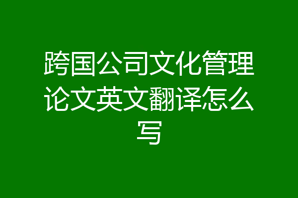 跨国公司文化管理论文英文翻译怎么写