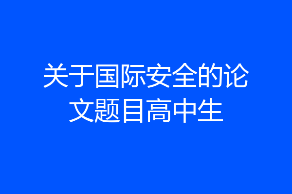 关于国际安全的论文题目高中生