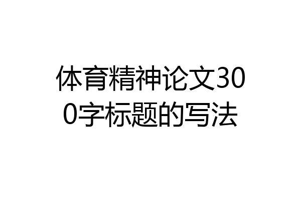 体育精神论文300字标题的写法