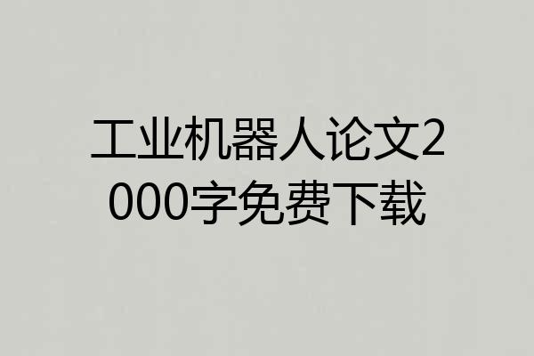 工业机器人论文2000字免费下载