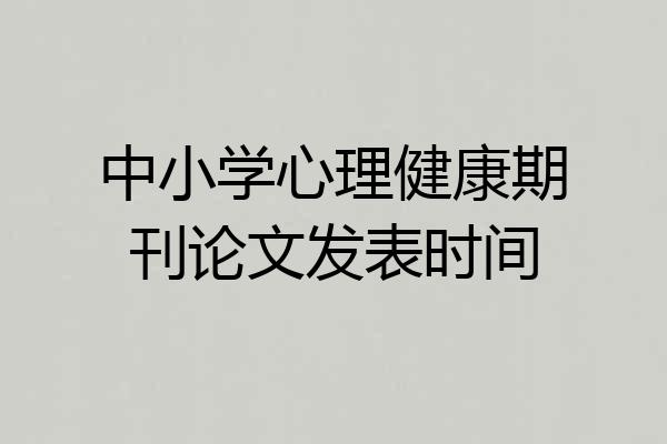 中小学心理健康期刊论文发表时间