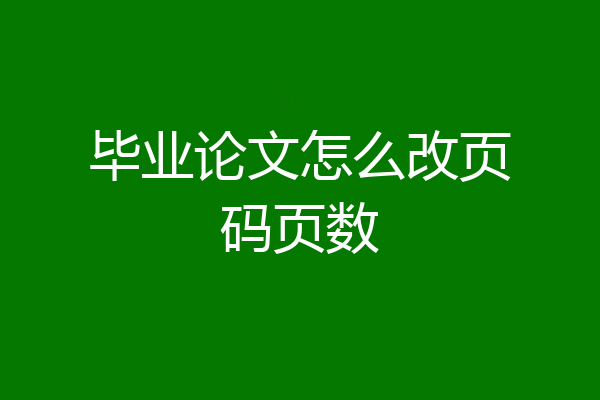 毕业论文怎么改页码页数