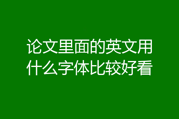 论文里面的英文用什么字体比较好看