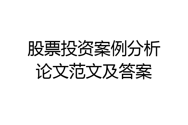 股票投资案例分析论文范文及答案