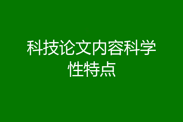 科技论文内容科学性特点