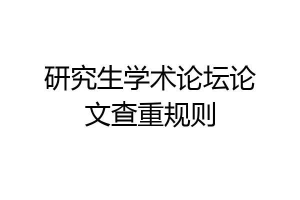 研究生学术论坛论文查重规则