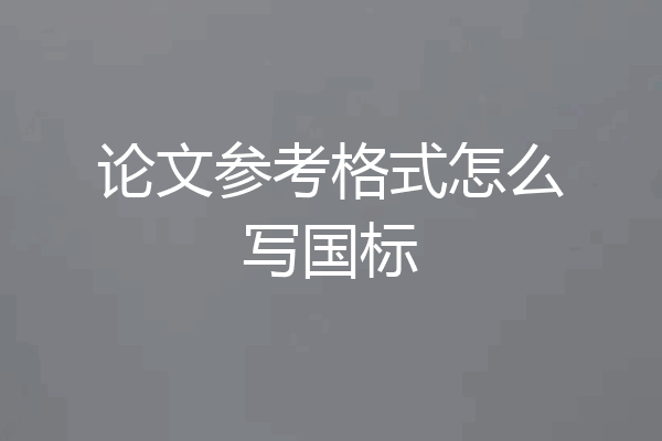 论文参考格式怎么写国标