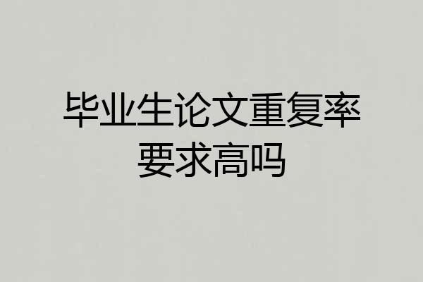 毕业生论文重复率要求高吗