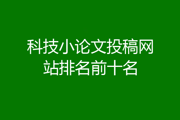 科技小论文投稿网站排名前十名