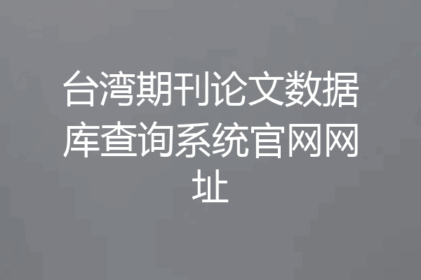 台湾期刊论文数据库查询系统官网网址