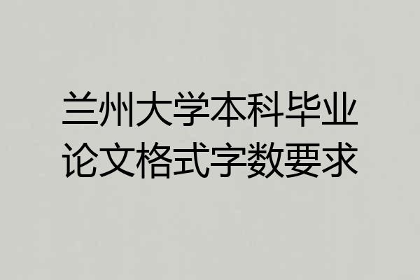 兰州大学本科毕业论文格式字数要求