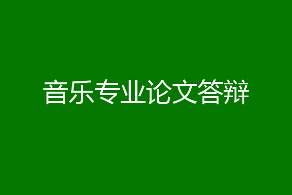 音乐专业论文答辩