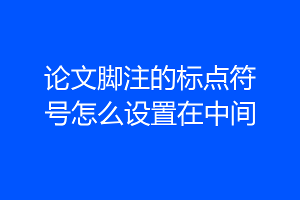 论文脚注的标点符号怎么设置在中间