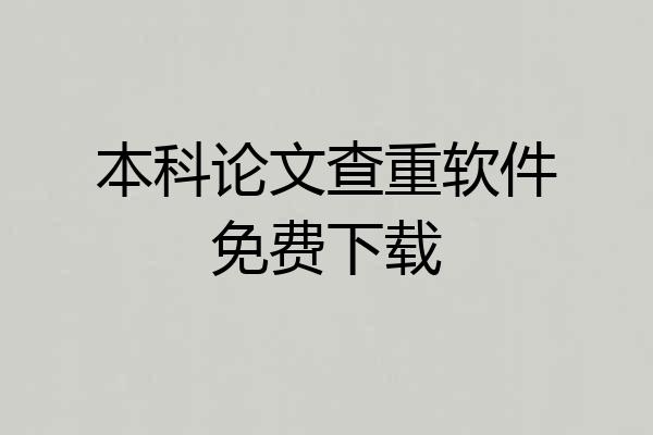 本科论文查重软件免费下载