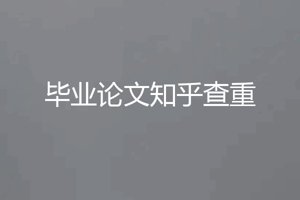 毕业论文知乎查重