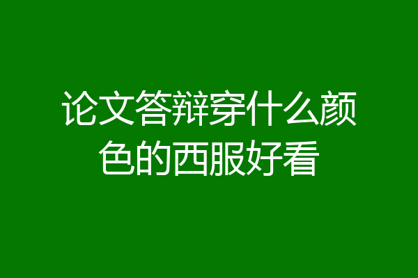 论文答辩穿什么颜色的西服好看