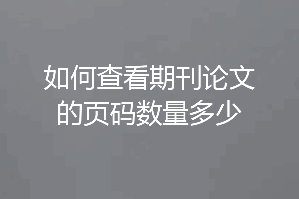 如何查看期刊论文的页码数量多少