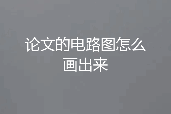 论文的电路图怎么画出来