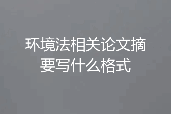 环境法相关论文摘要写什么格式