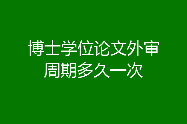 博士学位论文外审周期多久一次