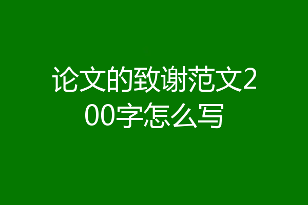 论文的致谢范文200字怎么写