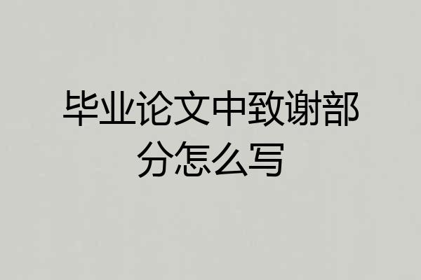 毕业论文中致谢部分怎么写