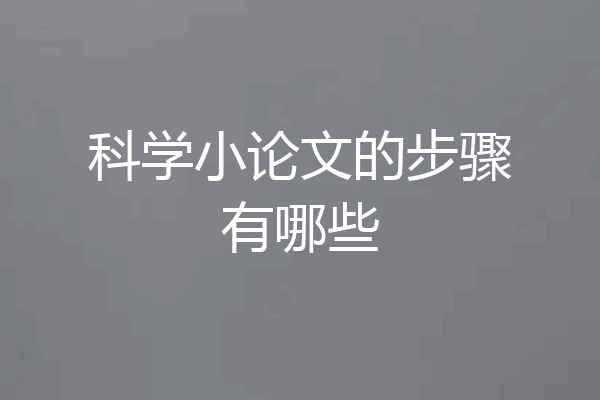科学小论文的步骤有哪些