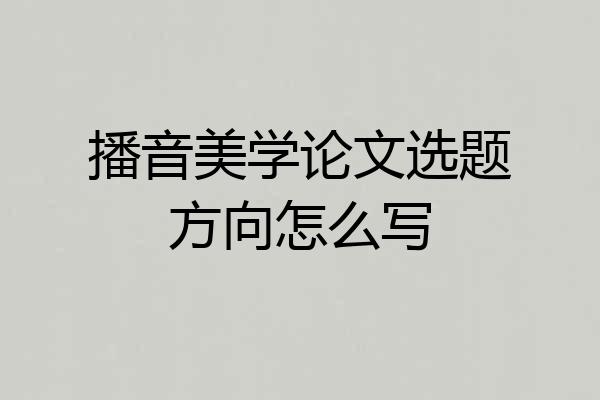 播音美学论文选题方向怎么写