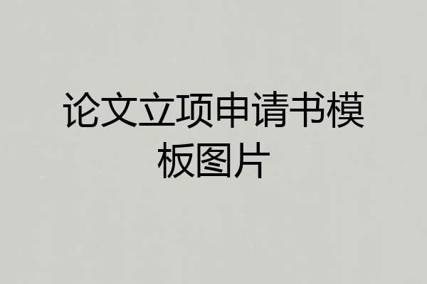 论文立项申请书模板图片