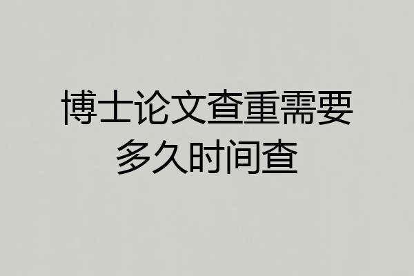 博士论文查重需要多久时间查