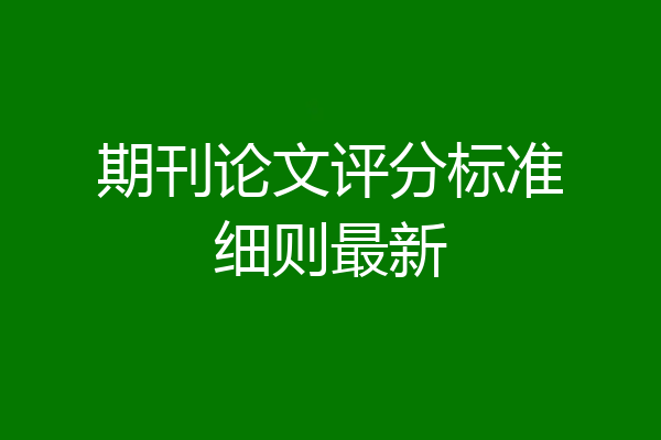 期刊论文评分标准细则最新