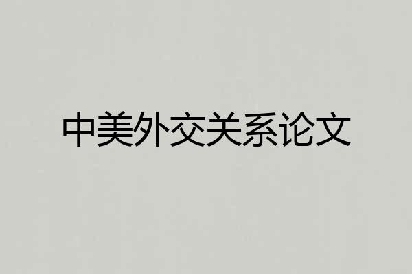 中美外交关系论文