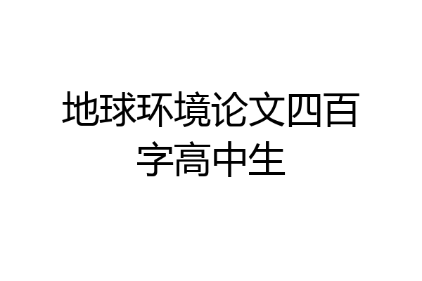 地球环境论文四百字高中生