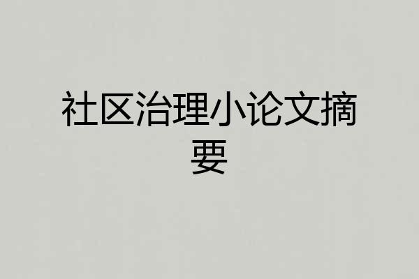 社区治理小论文摘要