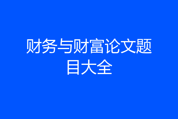 财务与财富论文题目大全