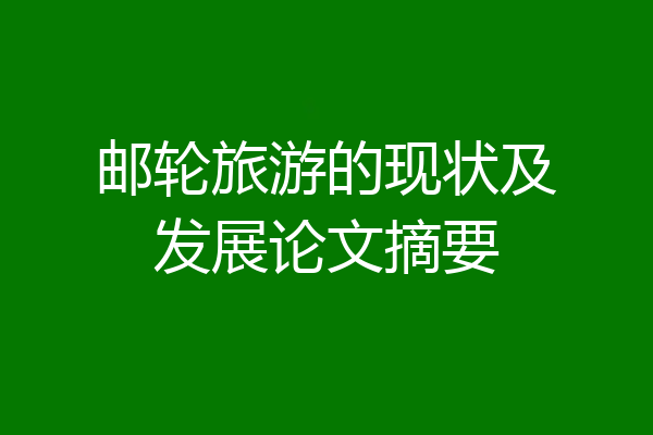 邮轮旅游的现状及发展论文摘要