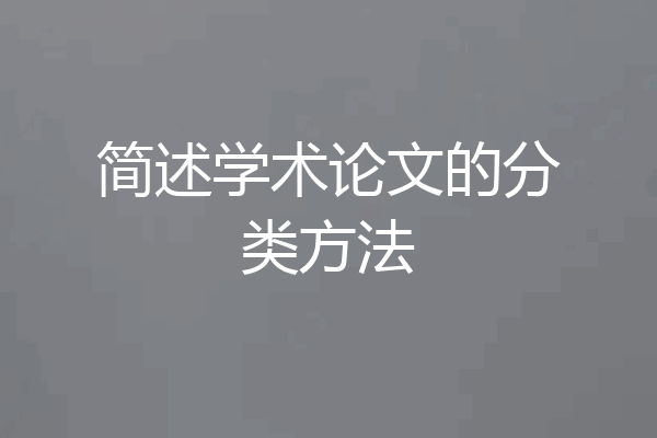 简述学术论文的分类方法