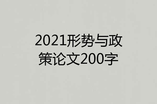 2021形势与政策论文200字