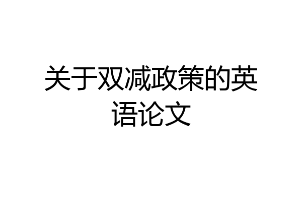 关于双减政策的英语论文