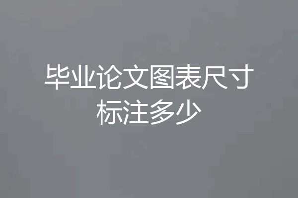 毕业论文图表尺寸标注多少
