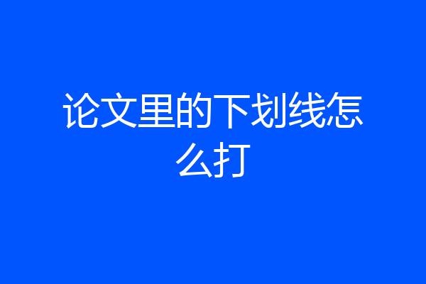 论文里的下划线怎么打