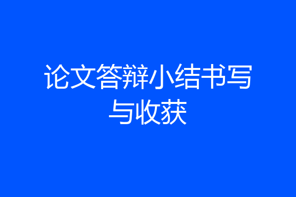 论文答辩小结书写与收获