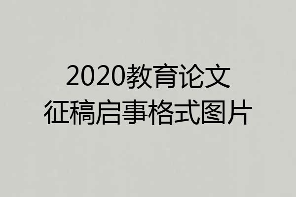 2020教育论文征稿启事格式图片