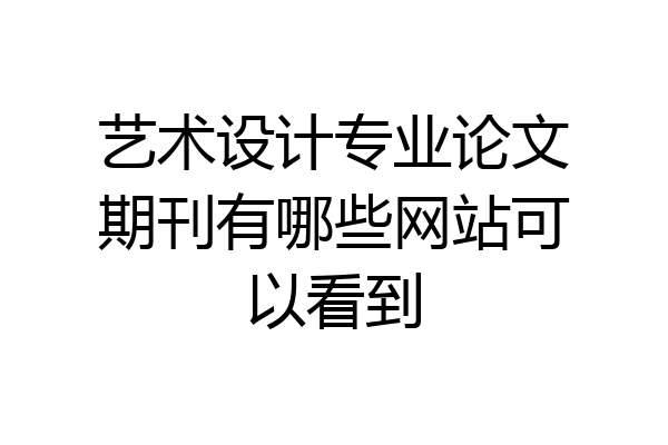艺术设计专业论文期刊有哪些网站可以看到