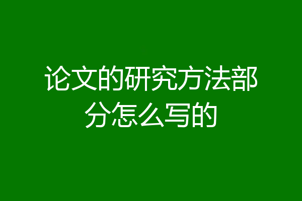 论文的研究方法部分怎么写的