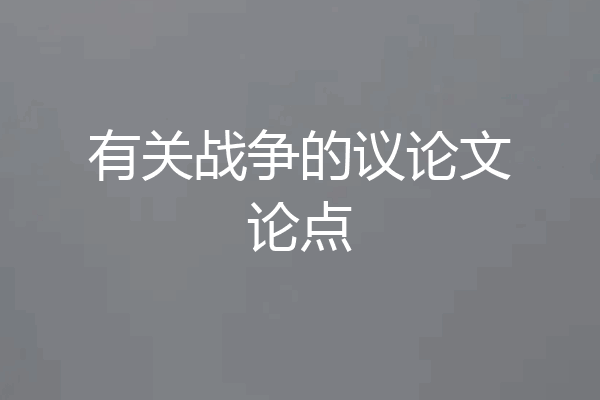 有关战争的议论文论点