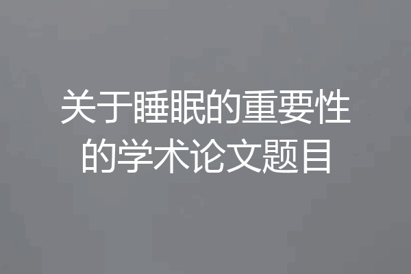 关于睡眠的重要性的学术论文题目