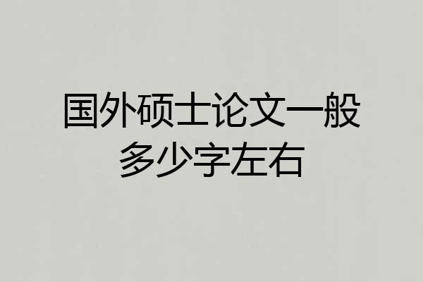 国外硕士论文一般多少字左右